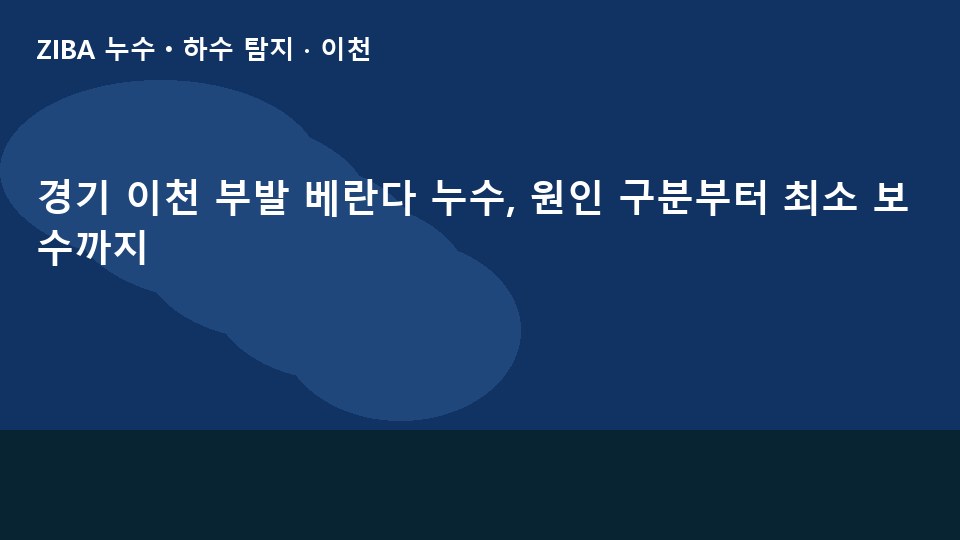경기 이천 부발 베란다 누수, 원인 구분부터 최소 보수까지