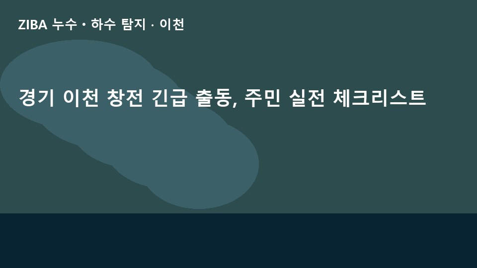 경기 이천 창전 긴급 출동, 주민 실전 체크리스트