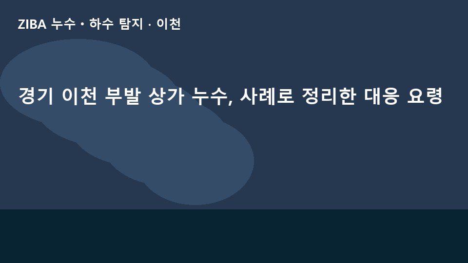 경기 이천 부발 상가 누수, 사례로 정리한 대응 요령