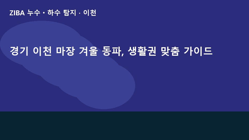 경기 이천 마장 겨울 동파, 생활권 맞춤 가이드