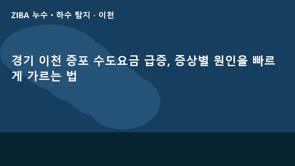 경기 이천 증포 수도요금 급증, 증상별 원인을 빠르게 가르는 법