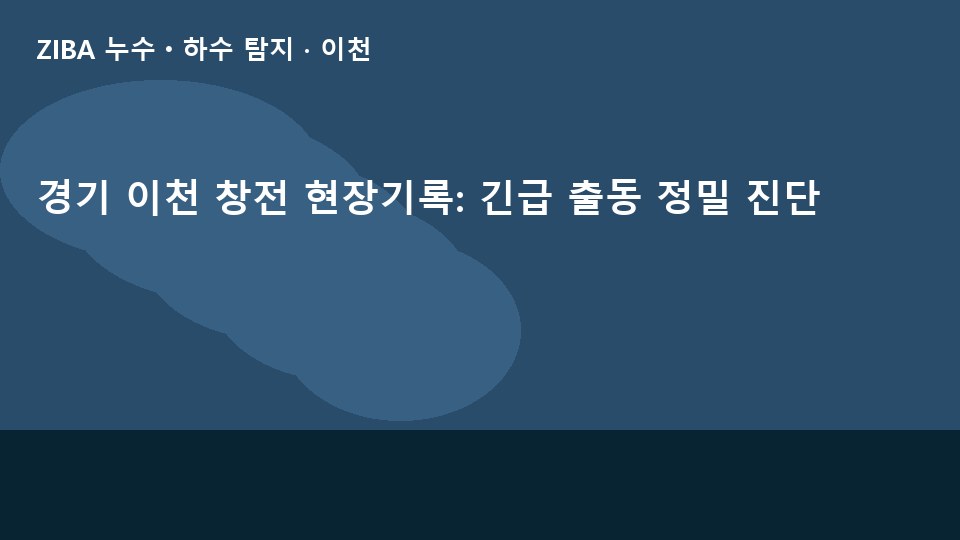 경기 이천 창전 현장기록: 긴급 출동 정밀 진단