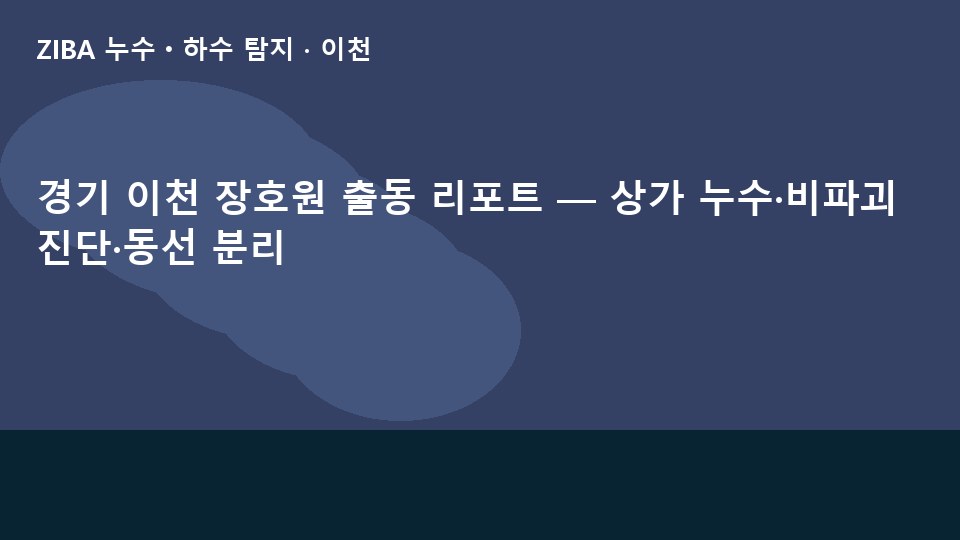 경기 이천 장호원 출동 리포트 — 상가 누수·비파괴 진단·동선 분리