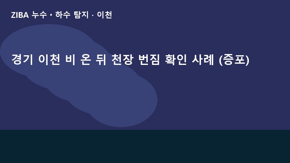 경기 이천 비 온 뒤 천장 번짐 확인 사례 (증포)