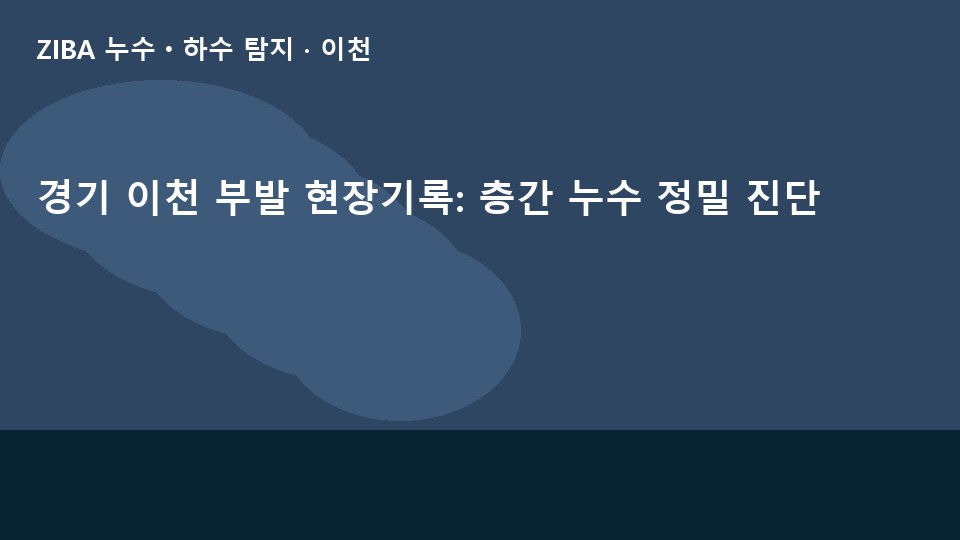경기 이천 부발 현장기록: 층간 누수 정밀 진단