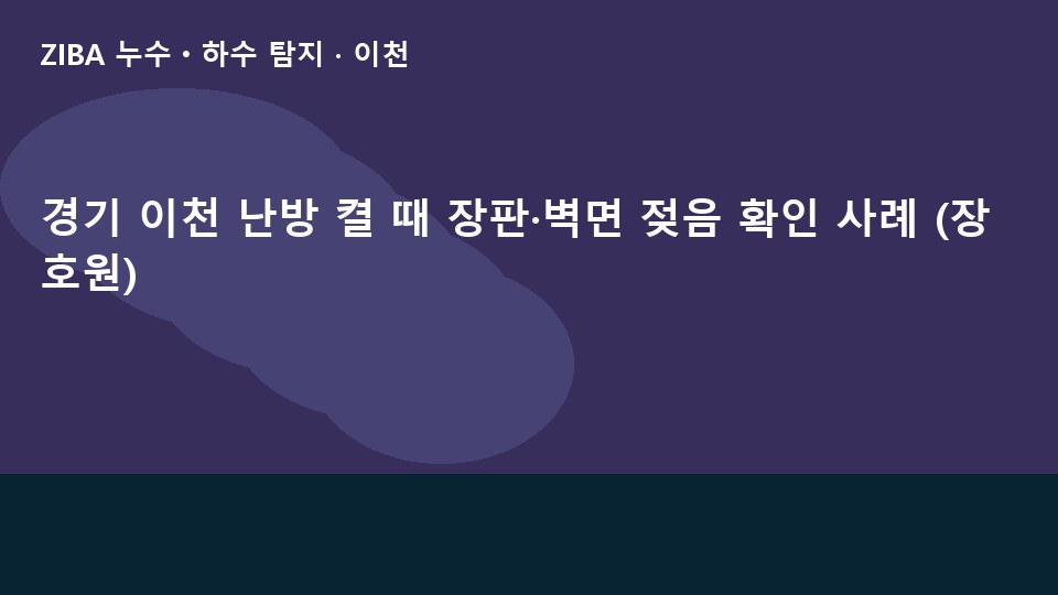 경기 이천 난방 켤 때 장판·벽면 젖음 확인 사례 (장호원)